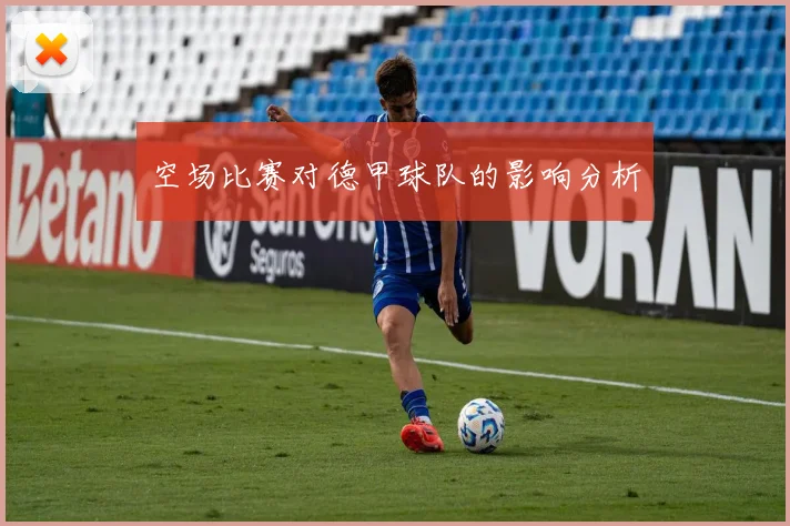 空场比赛对德甲球队的影响分析