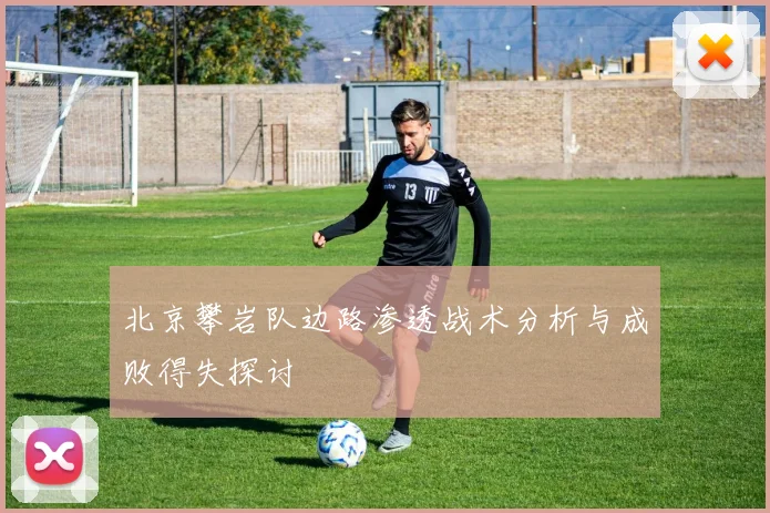 北京攀岩队边路渗透战术分析与成败得失探讨