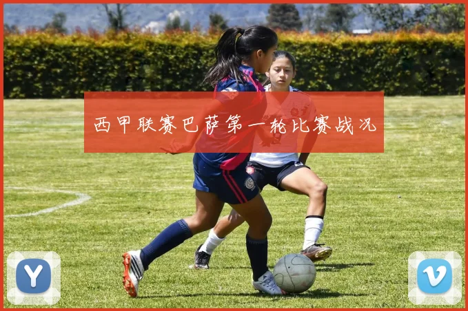 西甲联赛巴萨第一轮比赛战况